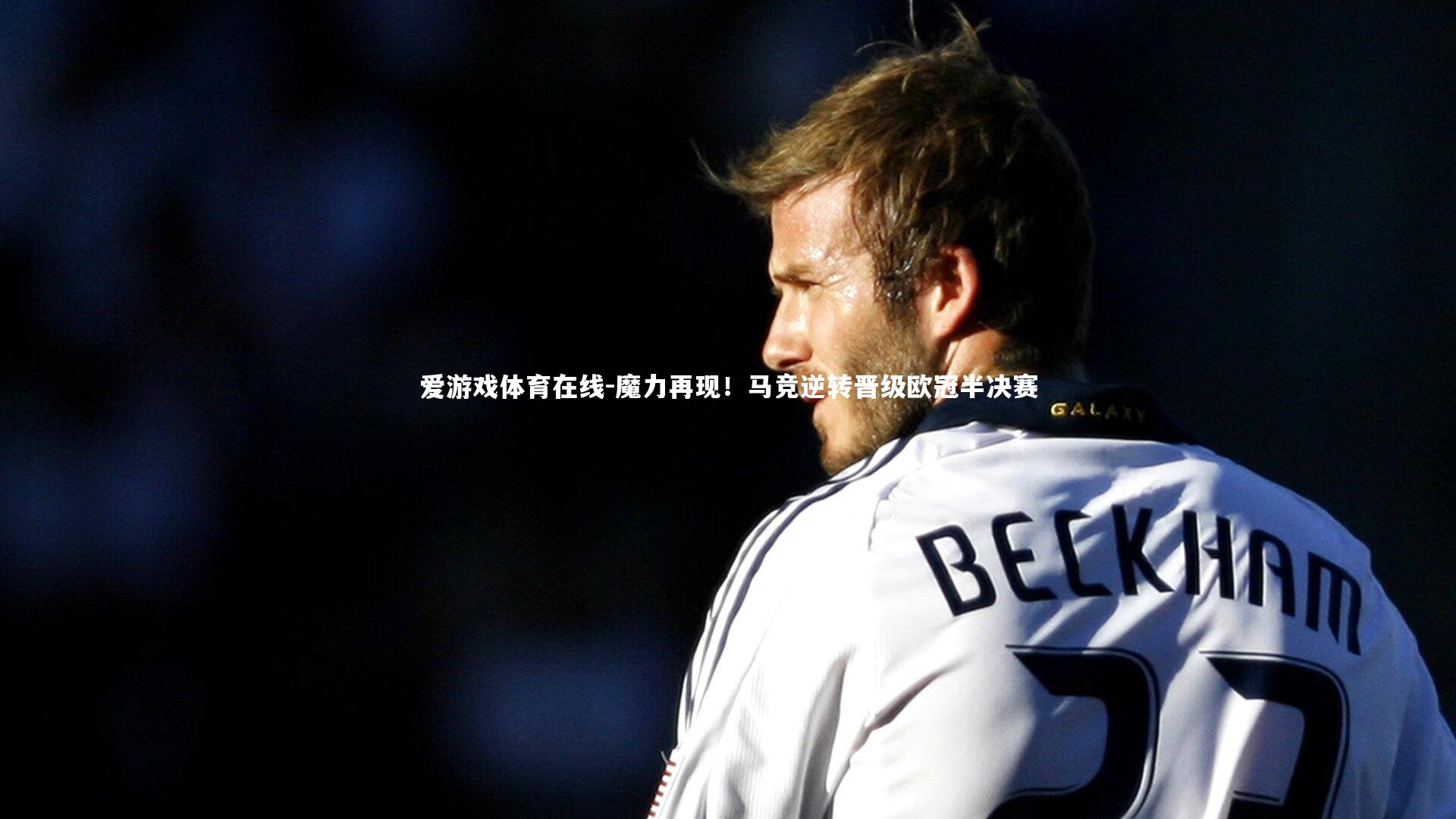 魔力再现！马竞逆转晋级欧冠半决赛