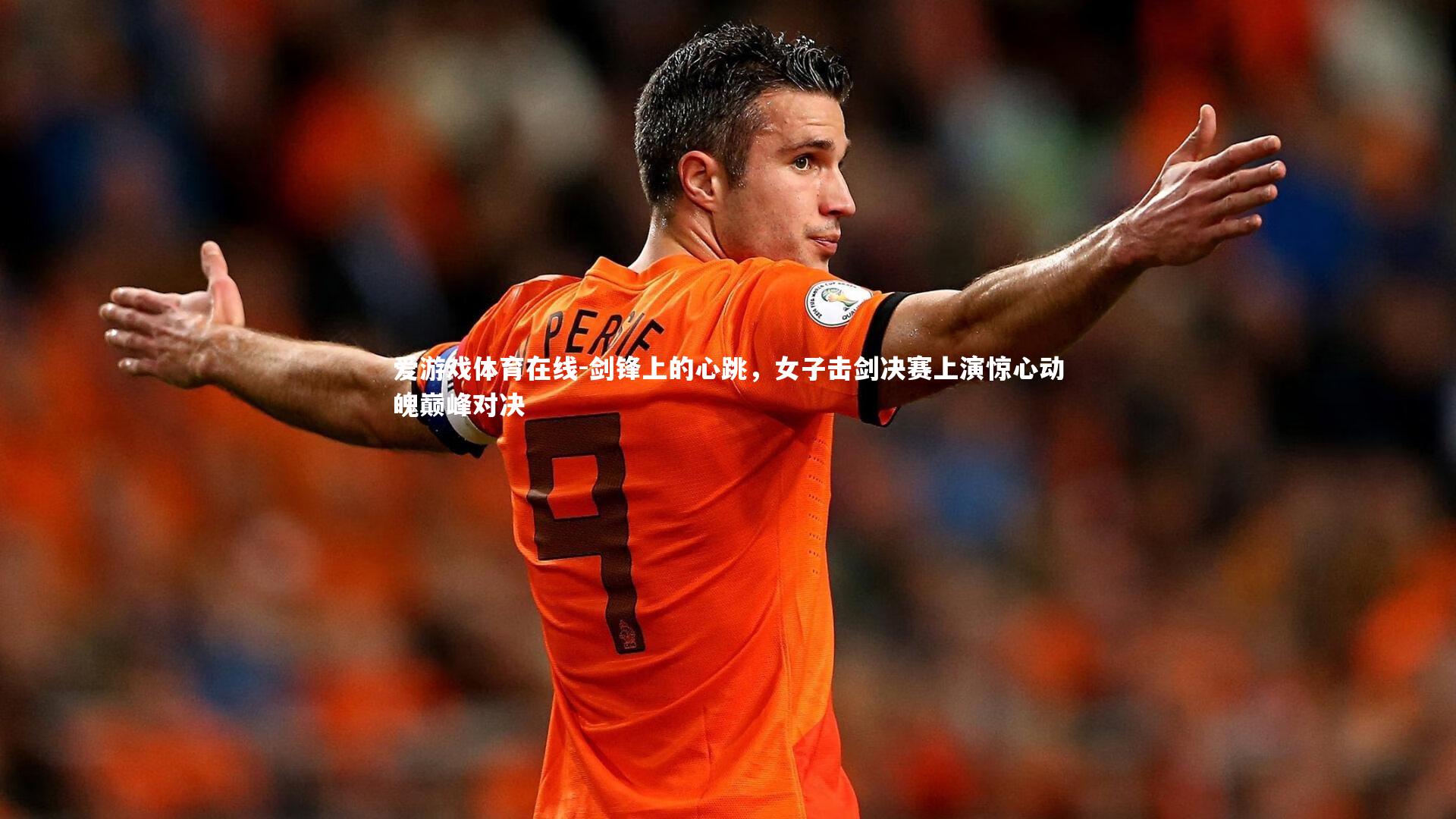 剑锋上的心跳，女子击剑决赛上演惊心动魄巅峰对决