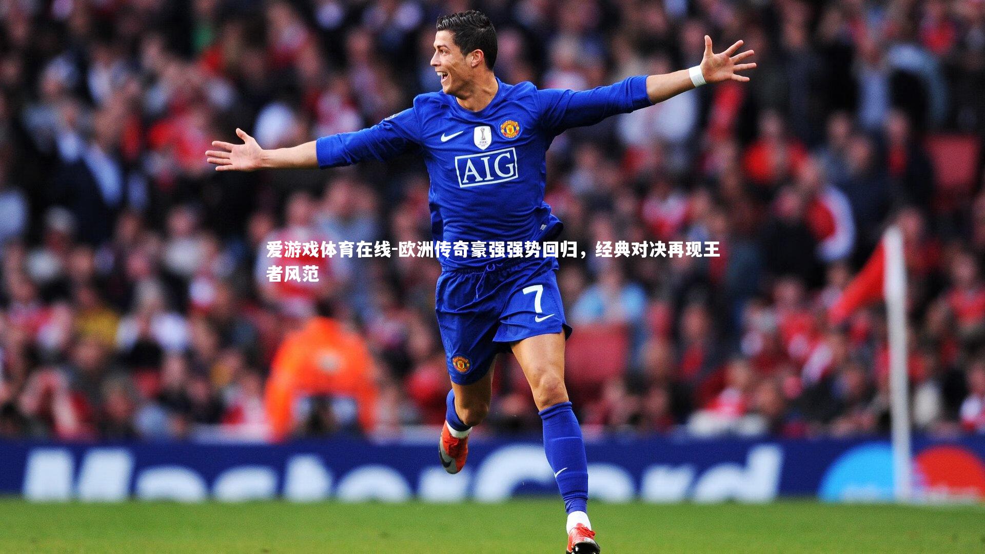 欧洲传奇豪强强势回归,经典对决再现王者风范