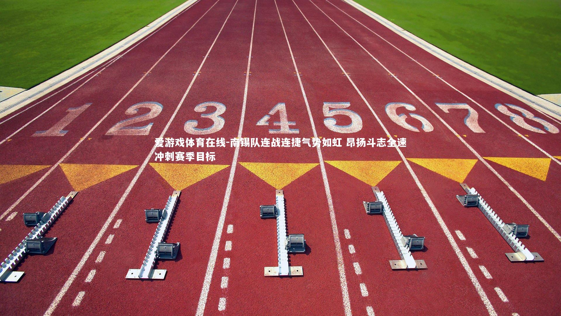 南锡队连战连捷气势如虹 昂扬斗志全速冲刺赛季目标