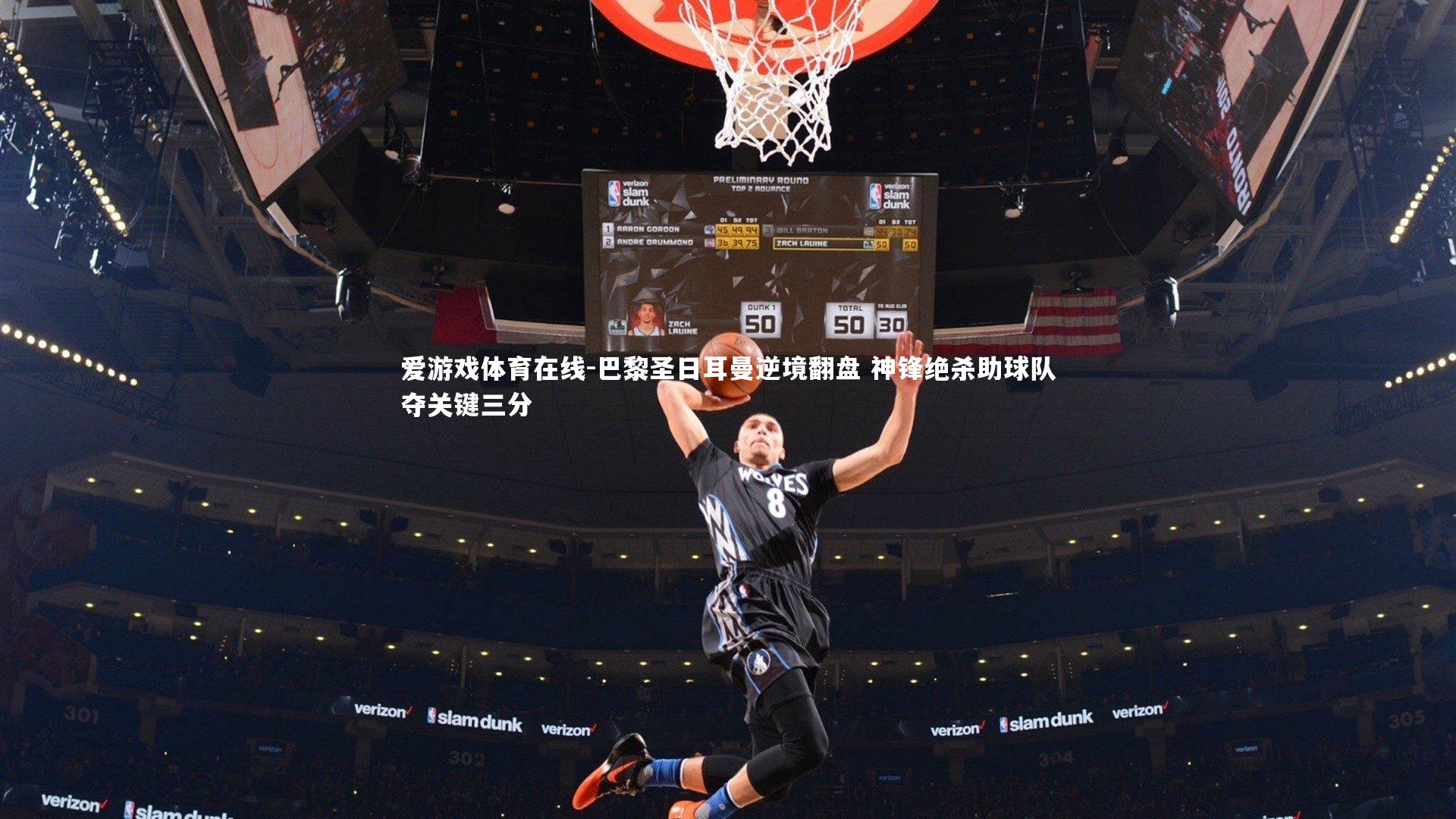 巴黎圣日耳曼逆境翻盘 神锋绝杀助球队夺关键三分