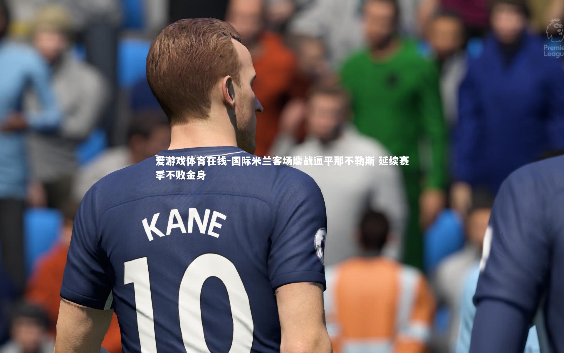 国际米兰客场鏖战逼平那不勒斯 延续赛季不败金身