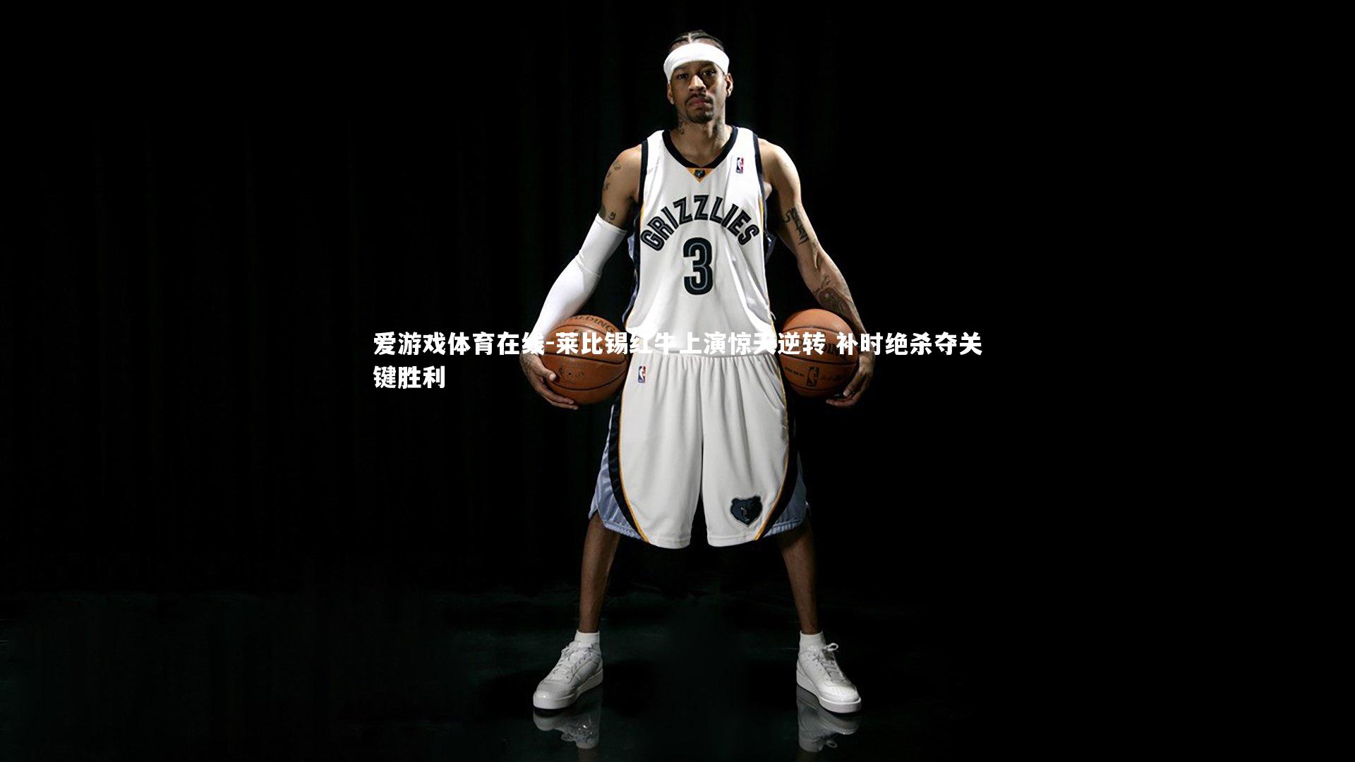 爱游戏体育在线-莱比锡红牛上演惊天逆转 补时绝杀夺关键胜利