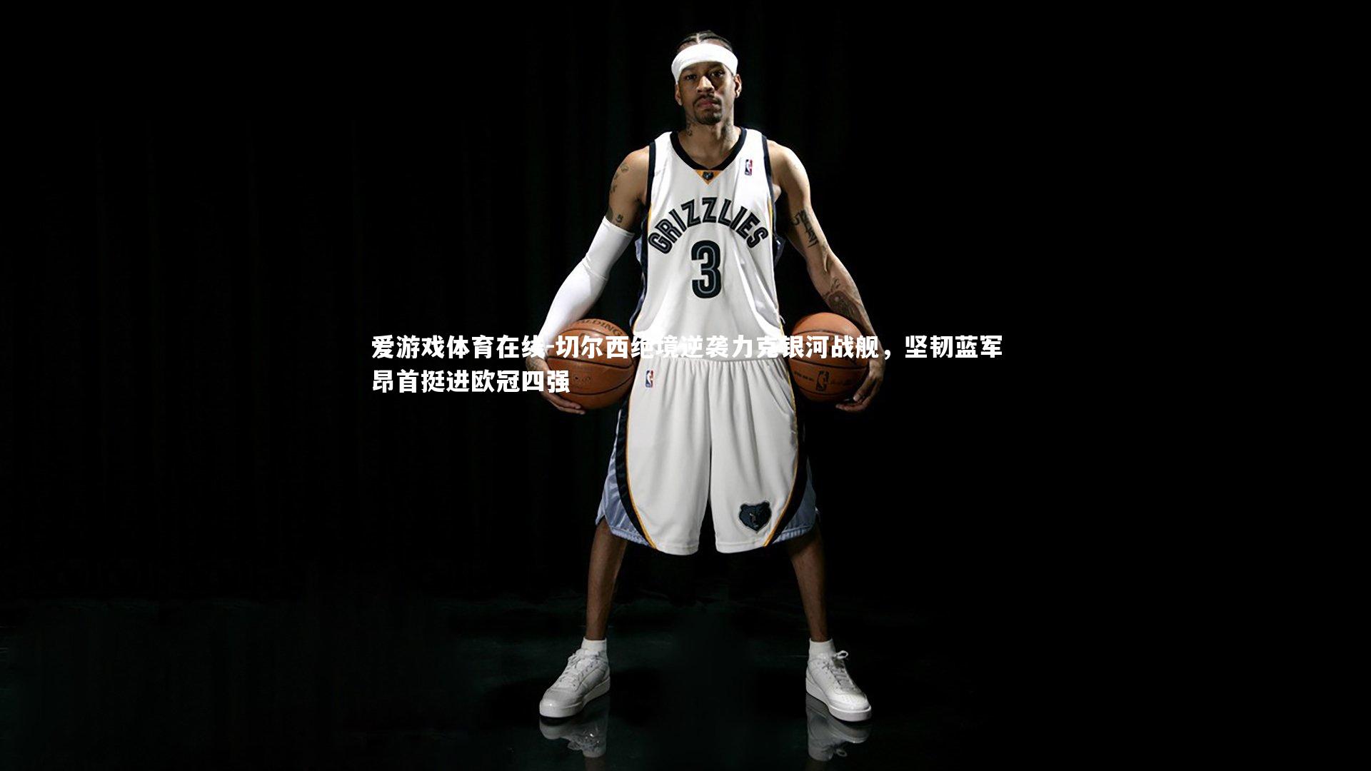 爱游戏体育在线-切尔西绝境逆袭力克银河战舰，坚韧蓝军昂首挺进欧冠四强