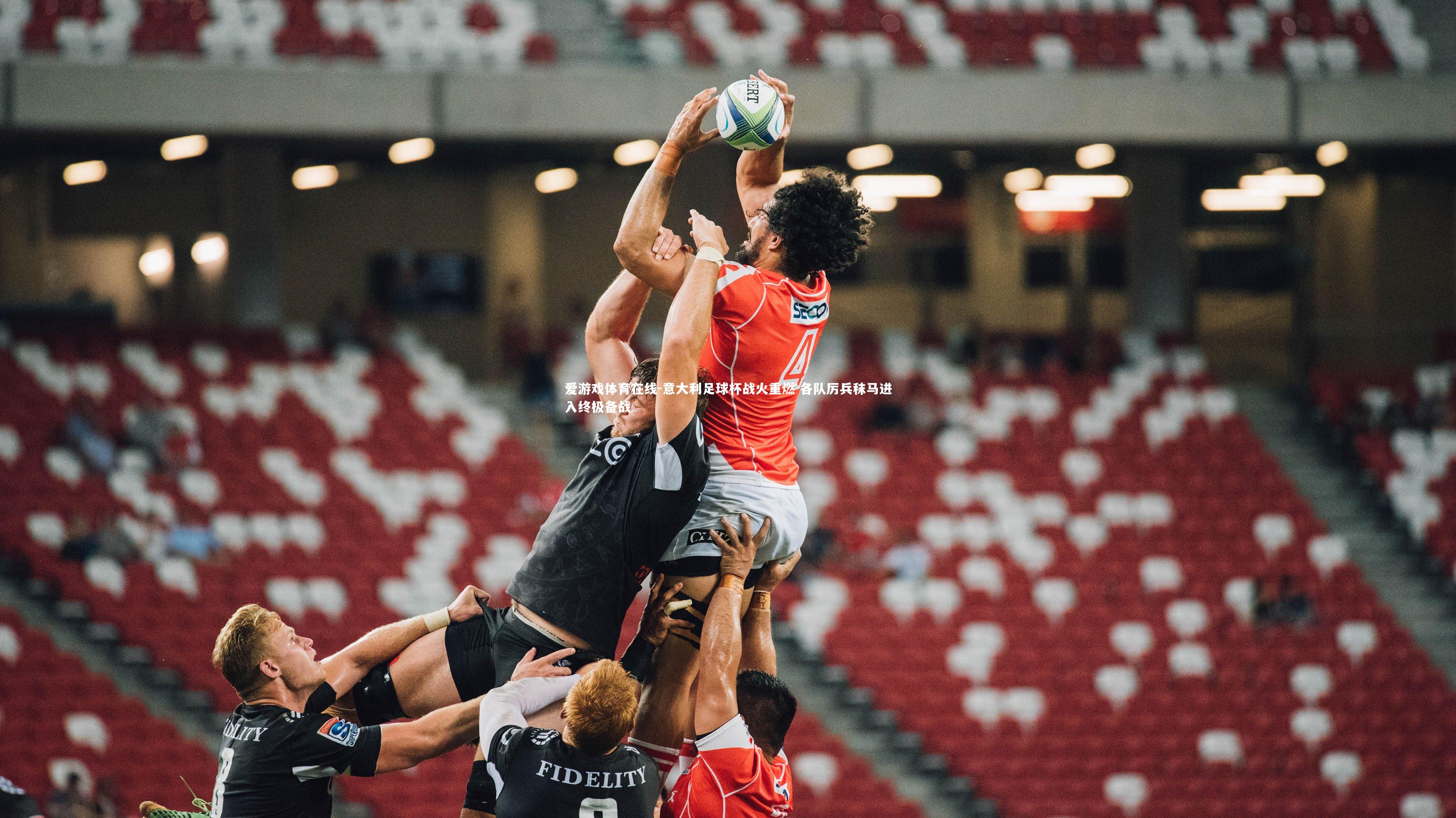 爱游戏体育在线-意大利足球杯战火重燃 各队厉兵秣马进入终极备战