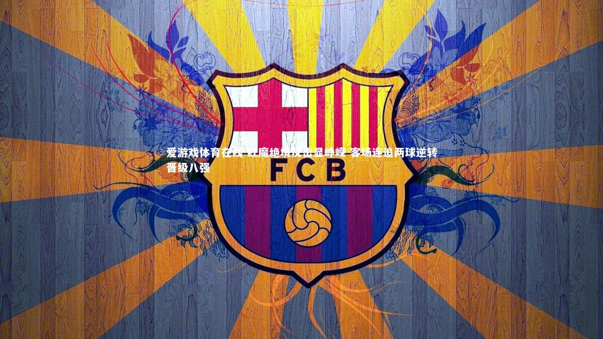 爱游戏体育在线-红魔绝境反击显峥嵘 客场连追两球逆转晋级八强