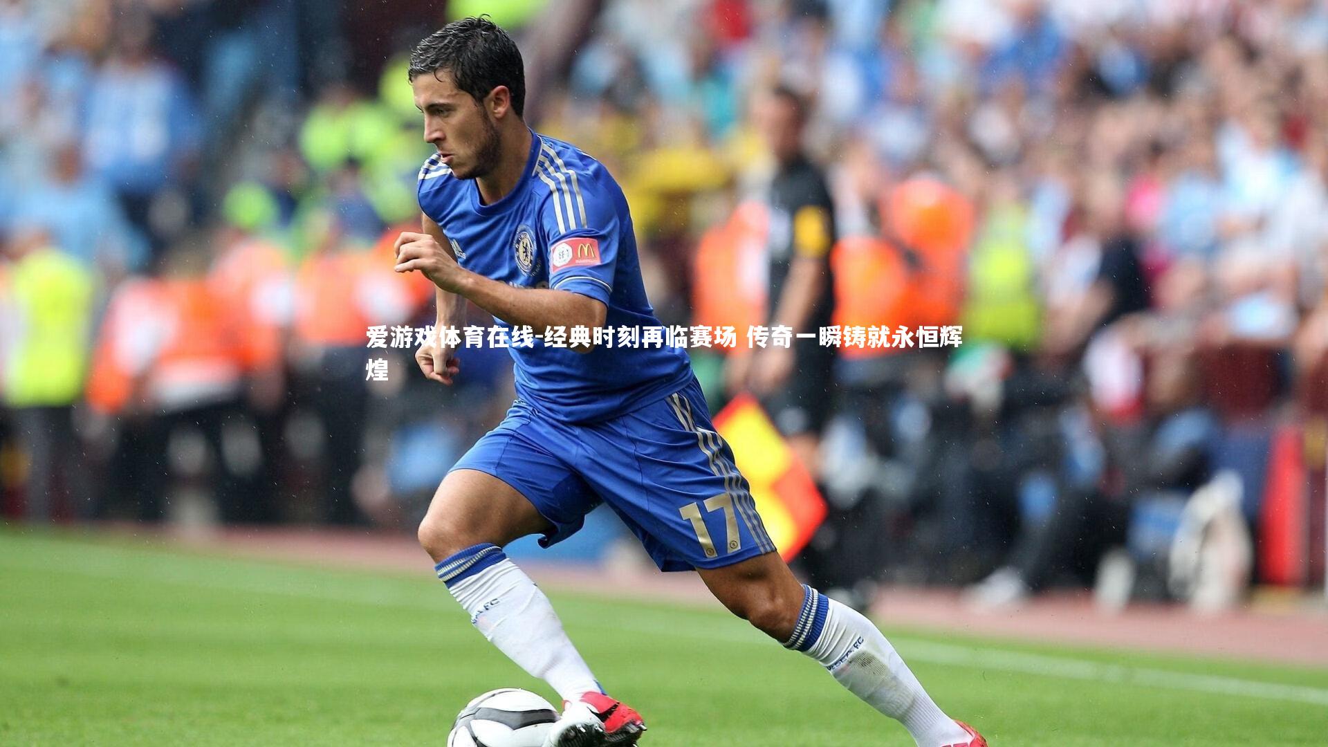 经典时刻再临赛场 传奇一瞬铸就永恒辉煌