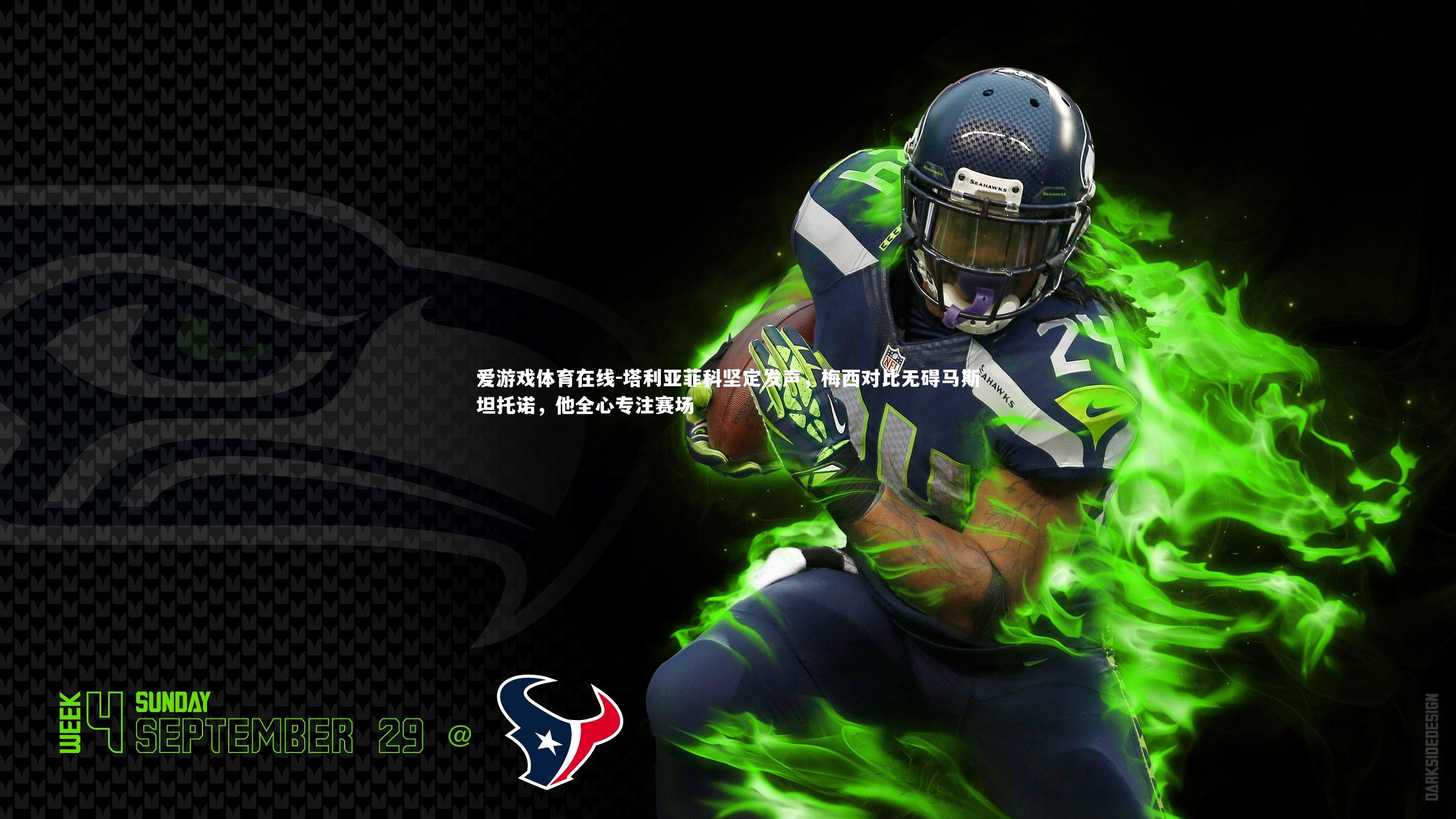 塔利亚菲科坚定发声,梅西对比无碍马斯坦托诺,他全心专注赛场