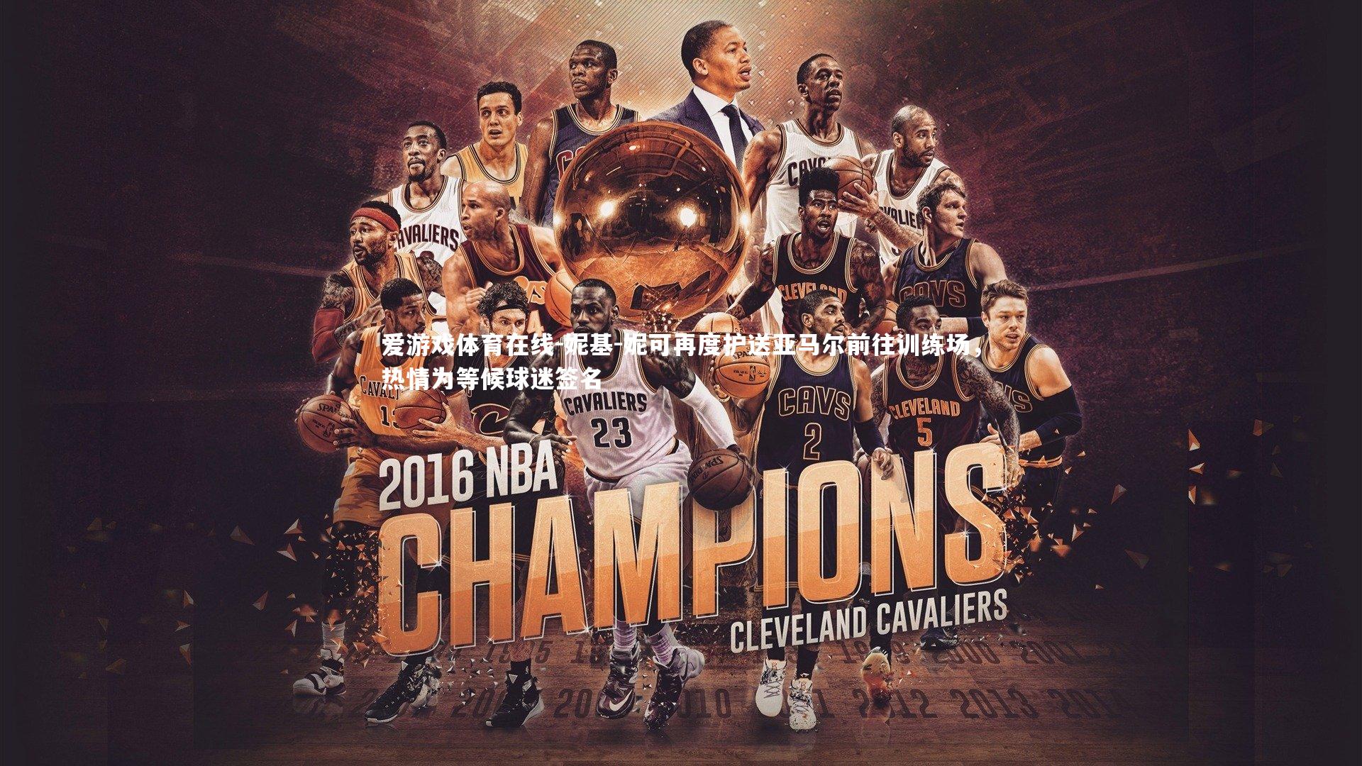 爱游戏体育在线-妮基-妮可再度护送亚马尔前往训练场,热情为等候球迷签名