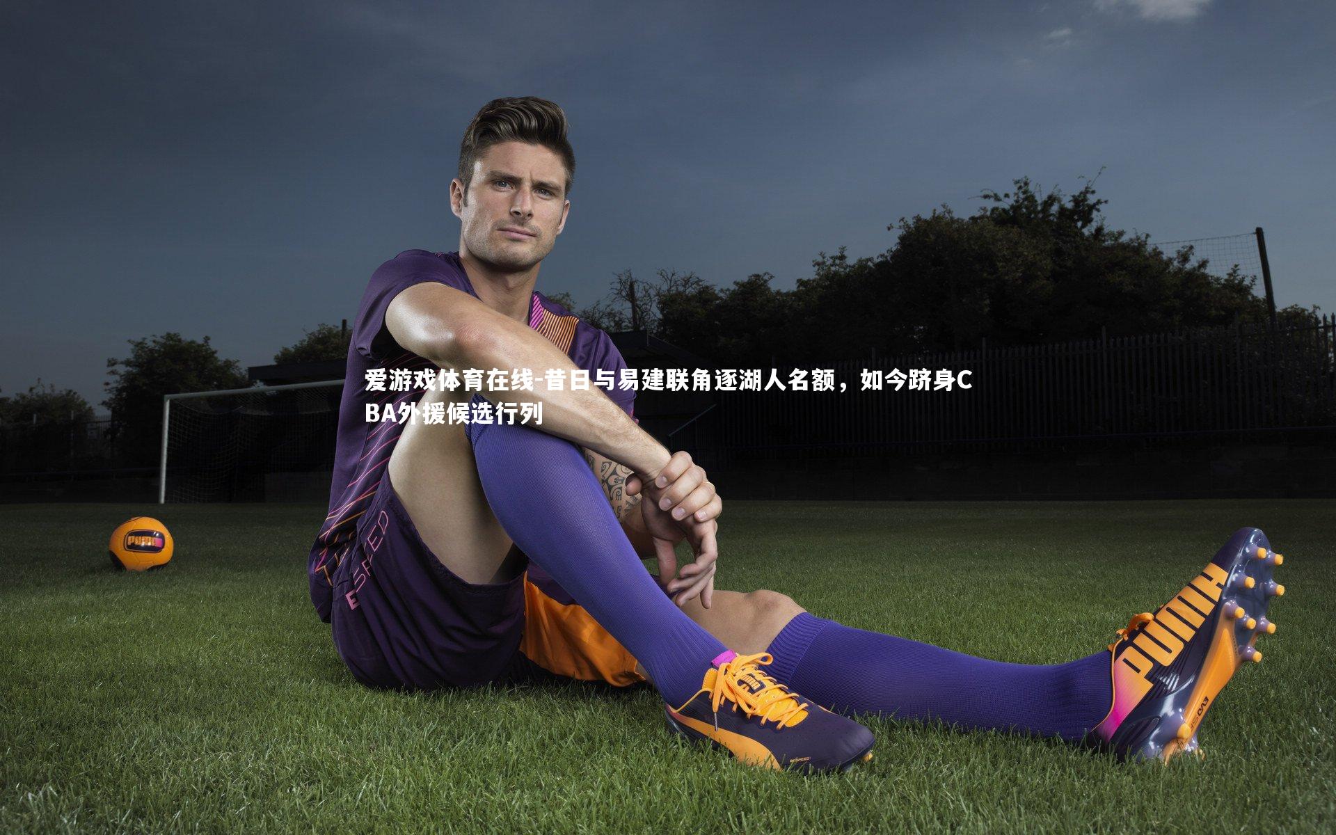 昔日与易建联角逐湖人名额,如今跻身CBA外援候选行列