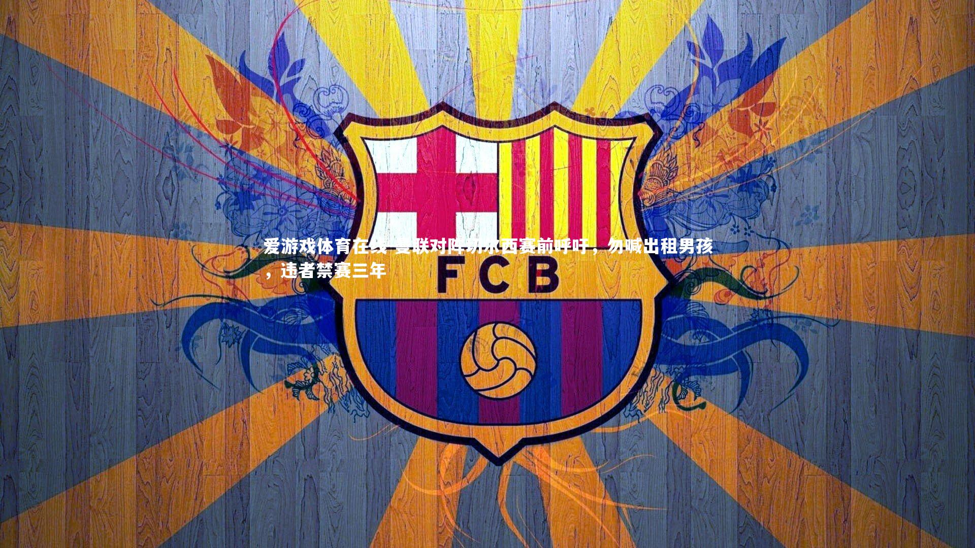 曼联对阵切尔西赛前呼吁，勿喊出租男孩，违者禁赛三年