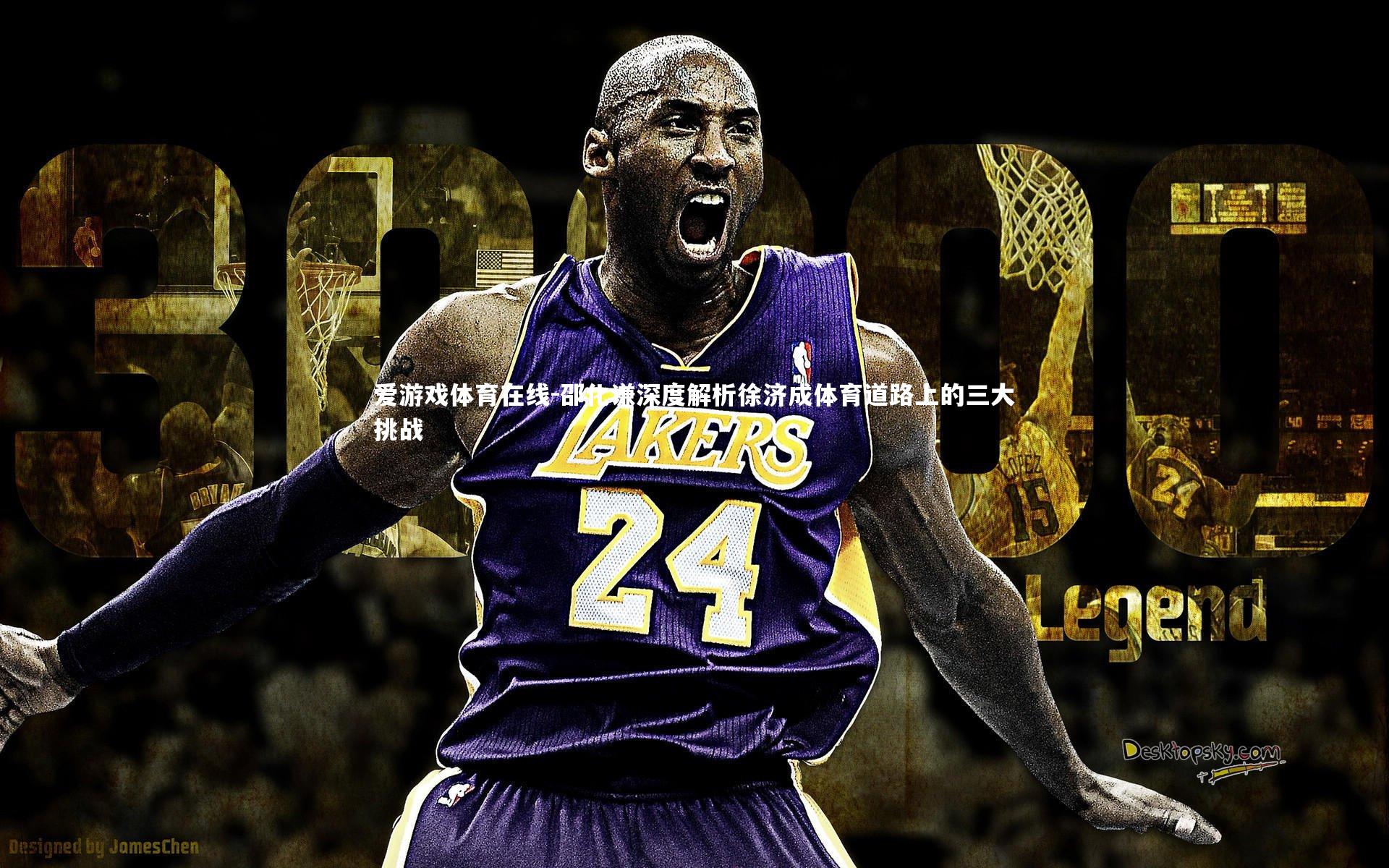 爱游戏体育在线-邵化谦深度解析徐济成体育道路上的三大挑战