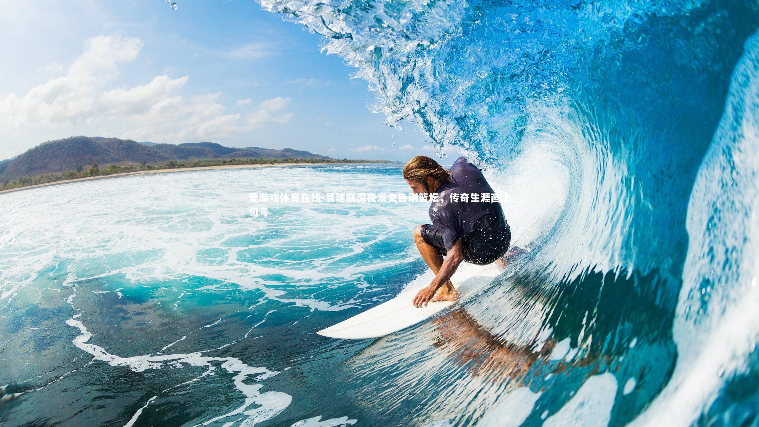 易建联深夜发文告别篮坛，传奇生涯画上句号