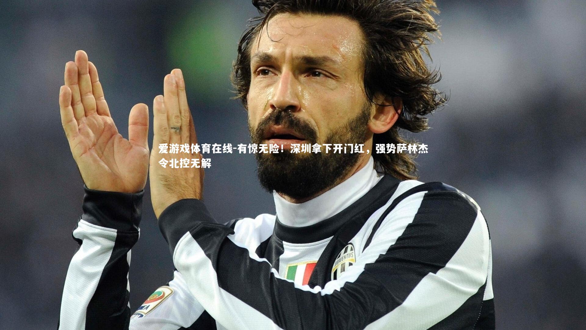 有惊无险!深圳拿下开门红,强势萨林杰令北控无解