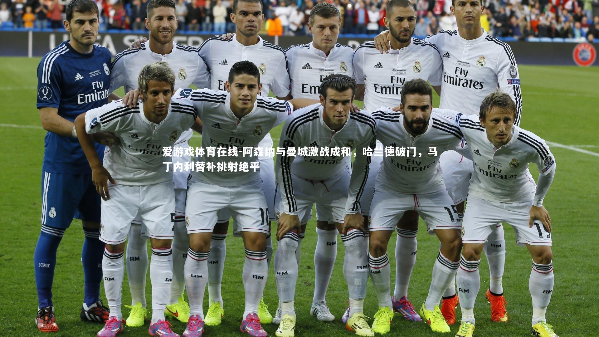 阿森纳与曼城激战成和，哈兰德破门，马丁内利替补挑射绝平