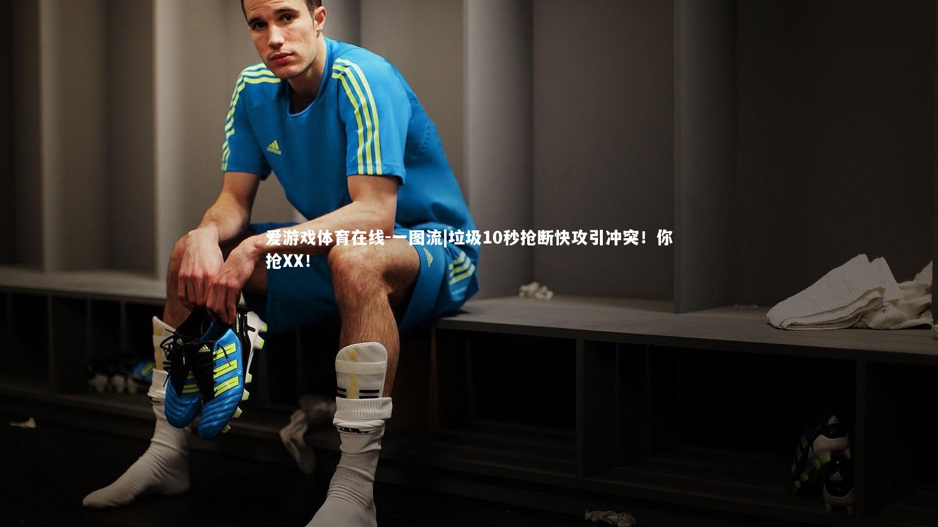 一图流|垃圾10秒抢断快攻引冲突！你抢XX！
