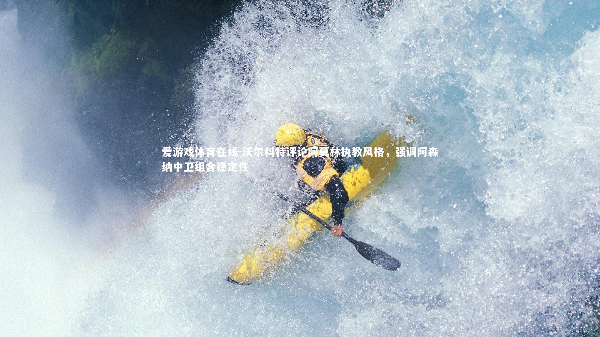 沃尔科特评论阿莫林执教风格，强调阿森纳中卫组合稳定性