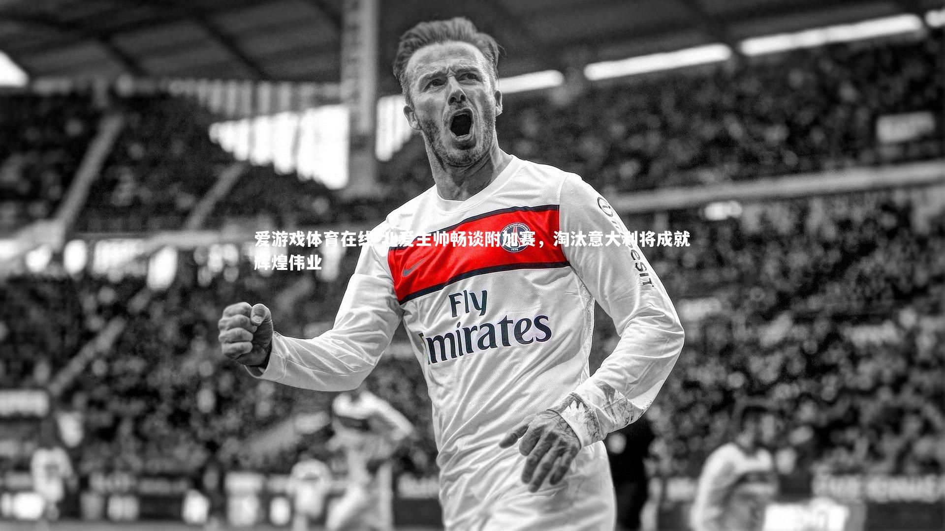 北爱主帅畅谈附加赛，淘汰意大利将成就辉煌伟业