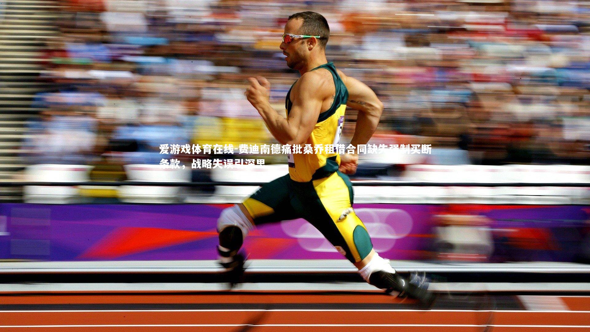 爱游戏体育在线-费迪南德痛批桑乔租借合同缺失强制买断条款,战略失误引深思