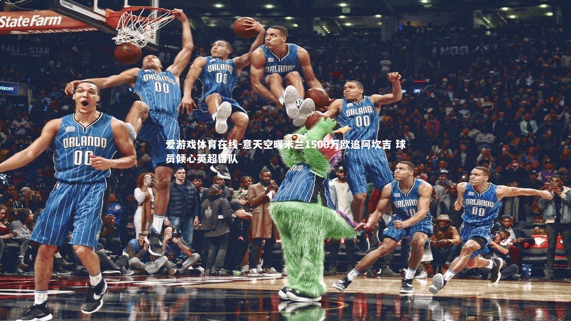 意天空曝米兰1500万欧追阿坎吉 球员倾心英超留队